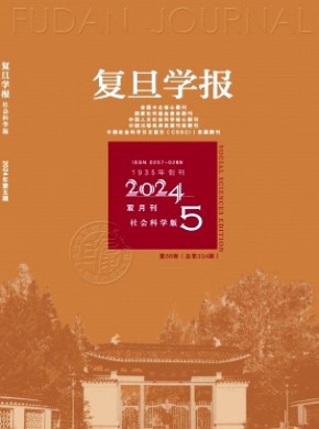 復(fù)旦學(xué)報(bào)·社會(huì)科學(xué)版