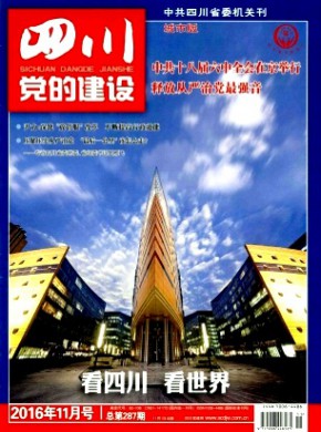 四川黨的建設·城市版