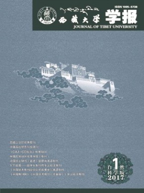 西藏大學(xué)學(xué)報(bào)·自然科學(xué)版