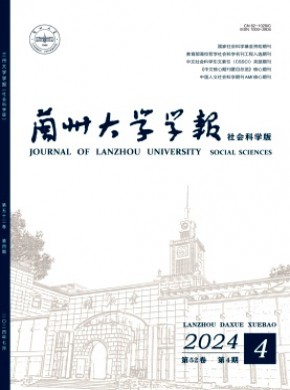 蘭州大學(xué)學(xué)報(bào)·社會(huì)科學(xué)版