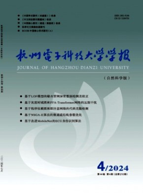 杭州電子科技大學學報·自然科學版