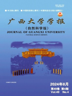 廣西大學(xué)學(xué)報(bào)·自然科學(xué)版