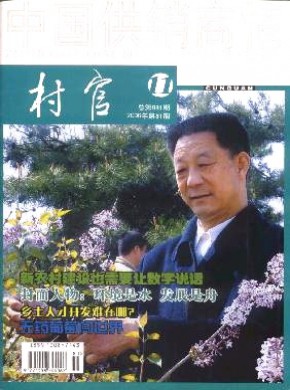 中國供銷商情.村官