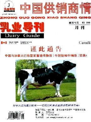 中國供銷商情·乳業(yè)導(dǎo)刊