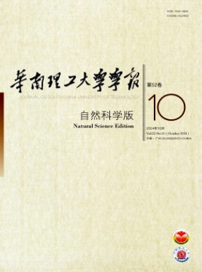 華南理工大學(xué)學(xué)報(bào)·自然科學(xué)版