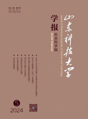 山東科技大學學報·社會科學版