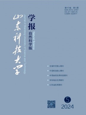 山東科技大學(xué)學(xué)報(bào)·自然科學(xué)版