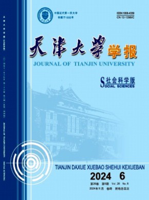 天津大學學報·社會科學版