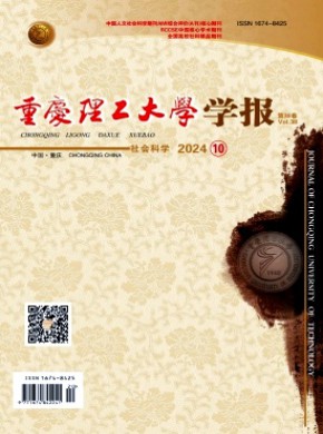 重慶理工大學學報·社會科學