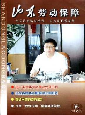 山東勞動保障