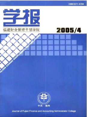 福建財會管理干部學院學報