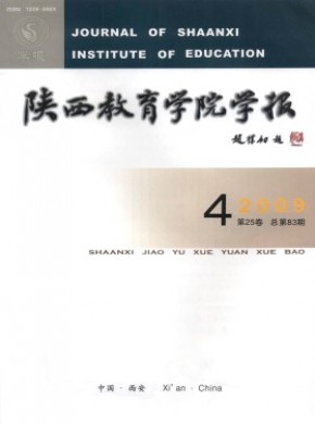 陜西教育學(xué)院學(xué)報
