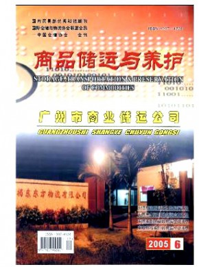 商品儲運與養(yǎng)護