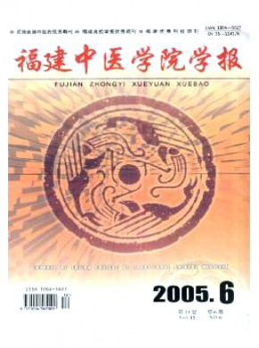 福建中醫(yī)學(xué)院學(xué)報(bào)