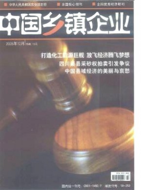 中國(guó)鄉(xiāng)鎮(zhèn)企業(yè)