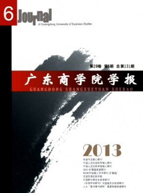 廣東商學(xué)院學(xué)報(bào)