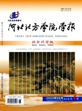 河北北方學(xué)院學(xué)報·社會科學(xué)版