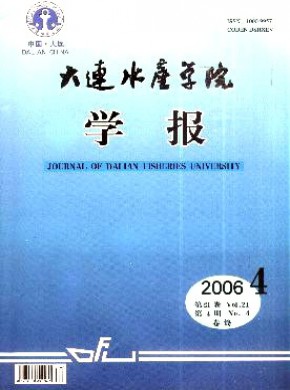 大連水產(chǎn)學(xué)院學(xué)報(bào)