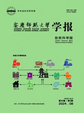 安慶師范大學(xué)學(xué)報(bào)·自然科學(xué)版