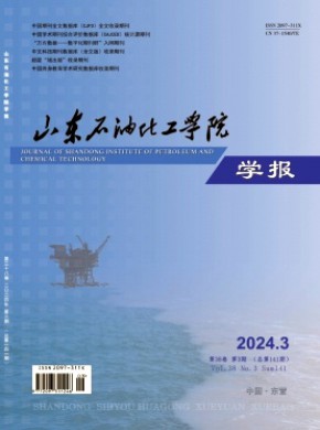 山東石油化工學(xué)院學(xué)報(bào)