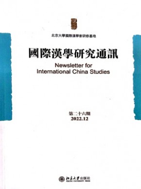 國際漢學(xué)研究通訊