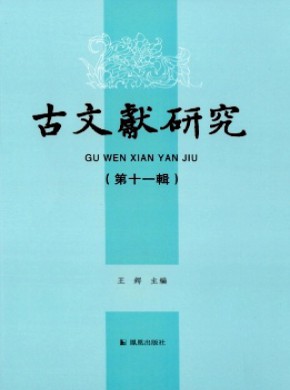 古文獻研究