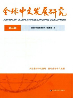 全球中文發(fā)展研究