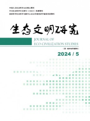 生態文明研究