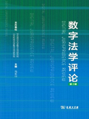 數(shù)字法學(xué)評論