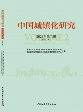 中國城鎮化研究